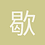 歇歇