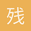 残花落寞