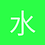 水韵竹林