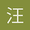 汪汪
