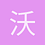 沃不是花萝