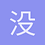 没有名字的