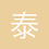 泰勒斯