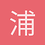 浦清