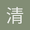 清玥璃