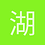 湖水
