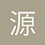 源凌