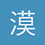 漠北