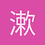 漱筒
