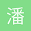 潘西