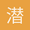 潜伏神经元