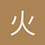 火鸡分析师