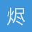 烬白