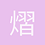熠安