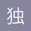 独乐乐