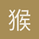 猴大嘴