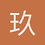 玖玖