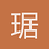 琚桐