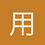 用户名