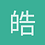 皓轩