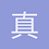 真好吃