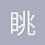 眺望星河