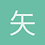 矢志不渝