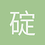 碇真嗣