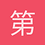 第四人称