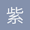 紫风铃