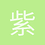 紫电