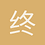 终生学习者