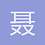 聂川