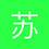 苏弈安