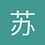 苏霁