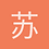 苏格拉没有底