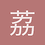 荔枝