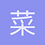 菜鸟后飞