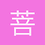 菩惠