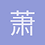 萧然