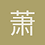 萧二狗