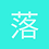 落灬小莫