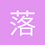 落尘