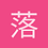 落滴子