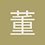 董Rick