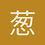 葱生