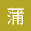 蒲小满