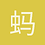 蚂蚁小兵