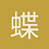 蝶绡无夏