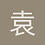 袁天罡